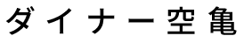 ダイナー空亀